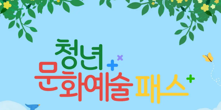 청년 문화예술패스