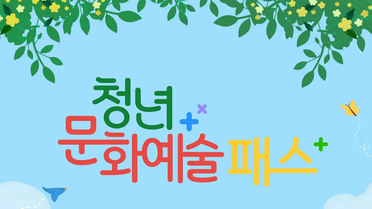 청년 문화예술패스