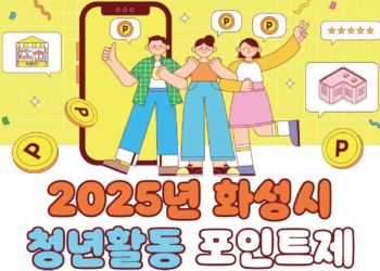 2025년 화성시 청년활동포인트제 2025년 화성시 청년활동포인트제