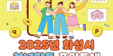 2025년 화성시 청년활동포인트제