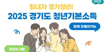경기도 청년기본소득