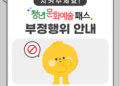 청년문화예술패스 부정행위 안내